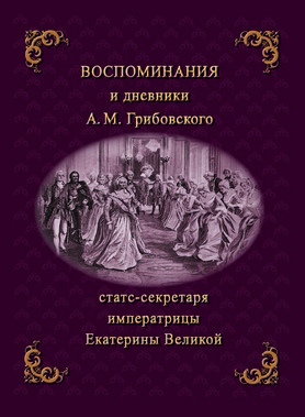 Воспоминания и дневники Адриана Моисеевича Грибовского, статс-секретаря императрицы Екатерины Великой