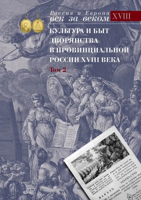 Культура и быт дворянства в провинциальной России XVIII века. Том 2