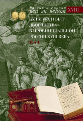 Культура и быт дворянства в провинциальной России XVIII века. Том 4