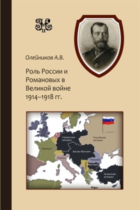 Роль России и Романовых в Великой Войне 1914-1918 гг.