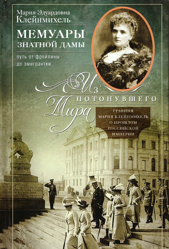 Мемуары знатной дамы: путь от фрейлины до эмигрантки. Из потонувшего мира