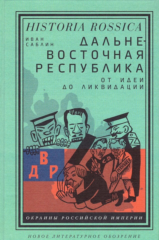 Дальневосточная республика: от идеи до ликвидации