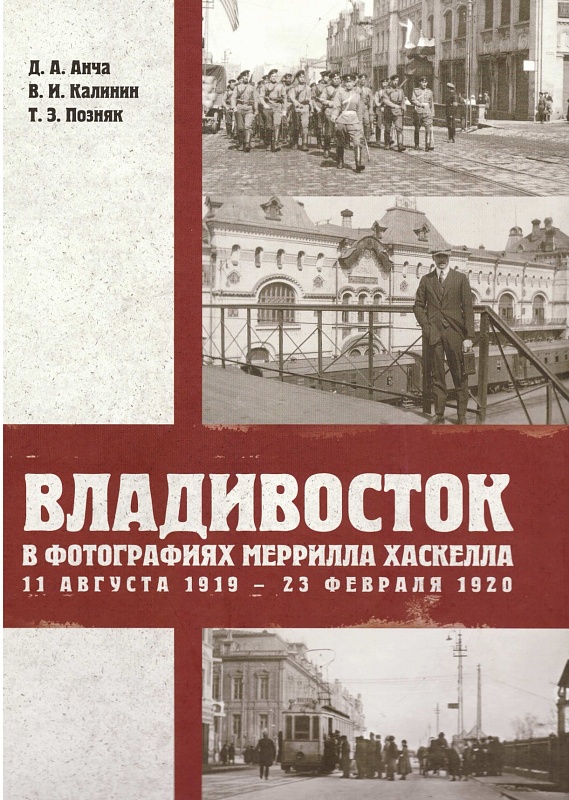 Владивосток в фотографиях Меррилла Хаскелла, 11 августа 1919 — 23 февраля 1920 гг.