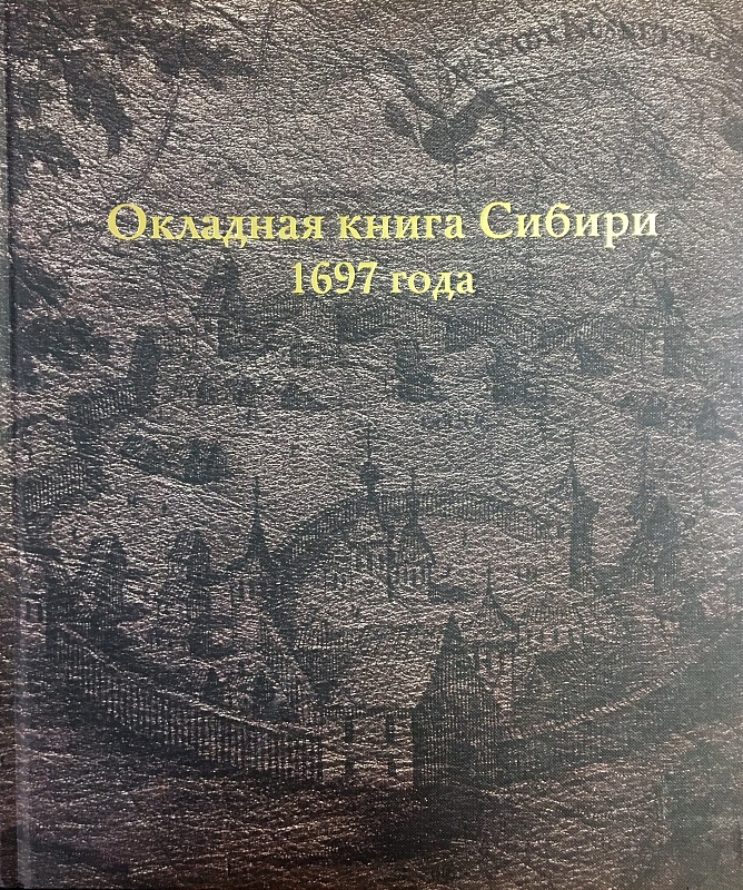 Окладная книга Сибири 1697 года