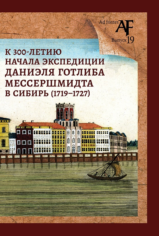 К 300-летию начала экспедиции Даниэля Готлиба Мессершмидта в Сибирь (1719—1727)