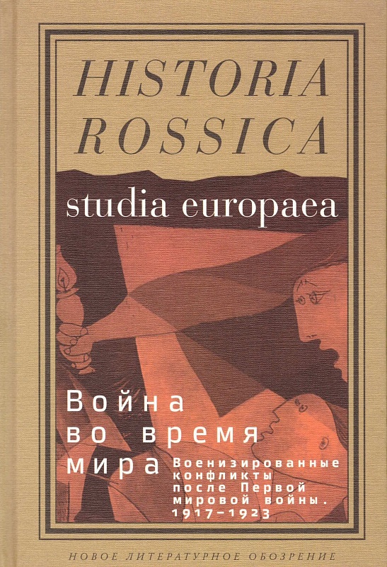 	Война во время мира: военизированные конфликты после первой мировой войны: 1917-1923