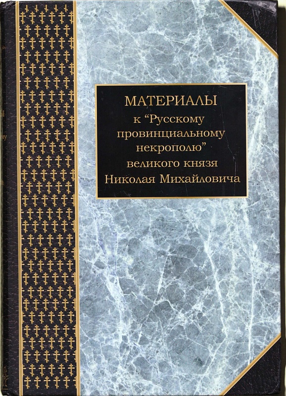 Материалы к «Русскому провинциальному некрополю» великого князя Николая Михайловича