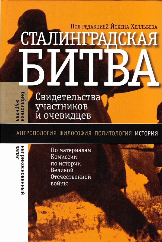 Сталинградская битва: свидетельства участников и очевидцев (по материалам Комиссии по истории Великой Отечественной войны)