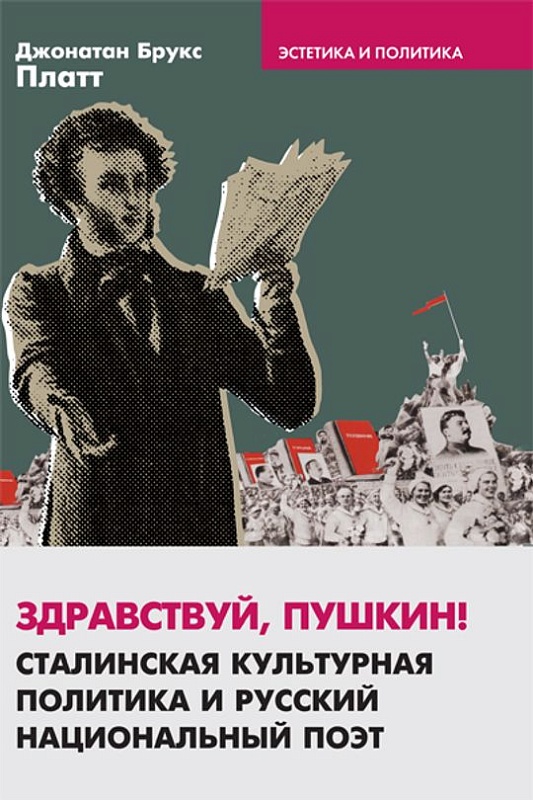 Здравствуй, Пушкин!: Сталинская культурная политика и русский национальный поэт