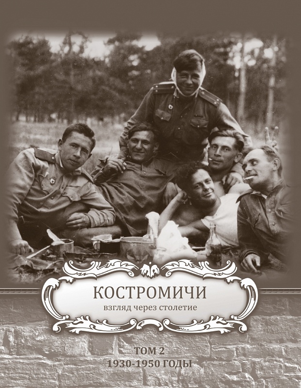 Костромичи. Взгляд через столетие. Том 2. 1930–1950 годы