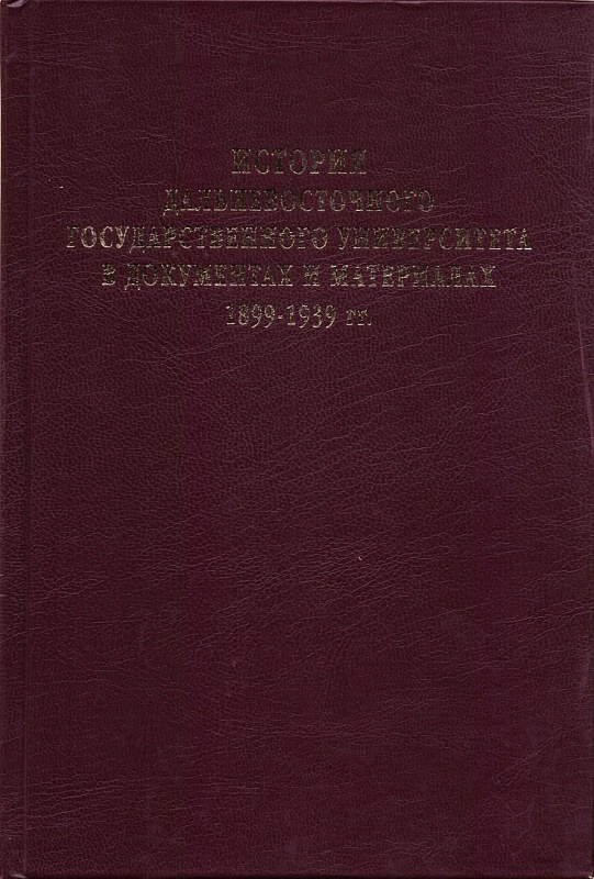 История Дальневосточного государственного университета в документах и материалах. 1899-1939 гг.