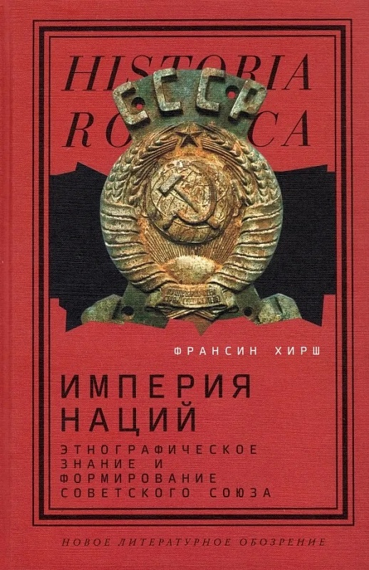 Империя наций. Этнографическое знание и формирование Советского Союза