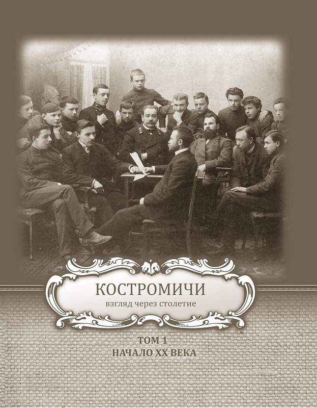 Костромичи. Взгляд через столетие. Том 1. Начало XX века