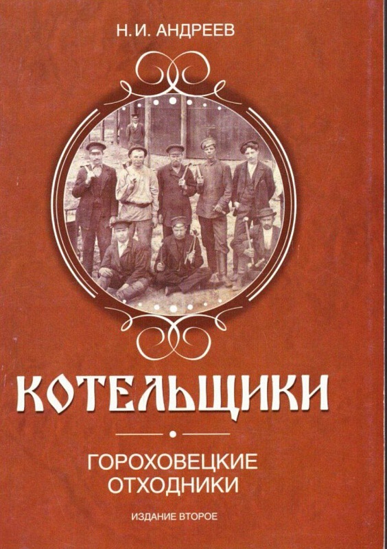 Котельщики. Гороховецкие отходники