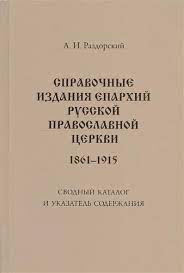 Справочные издания епархий Русской православной церкви (1861–1915): Сводный каталог и указатель содержания