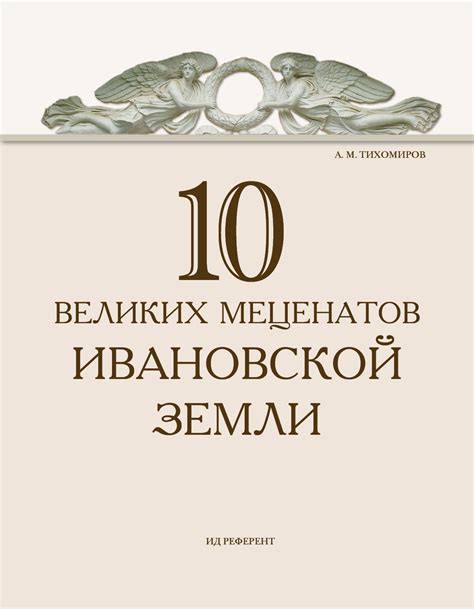 10 великих меценатов Ивановской земли 