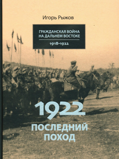 1922. Последний поход: заключительный этап Гражданской войны в России (сентябрь – октябрь 1922 года в Приморье)