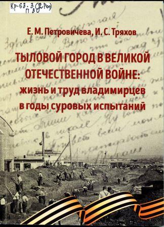 Тыловой город в Великой Отечественной войне: жизнь и труд владимирцев в годы суровых испытаний