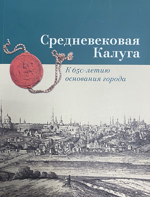 Средневековая Калуга. К 650-летию основания города