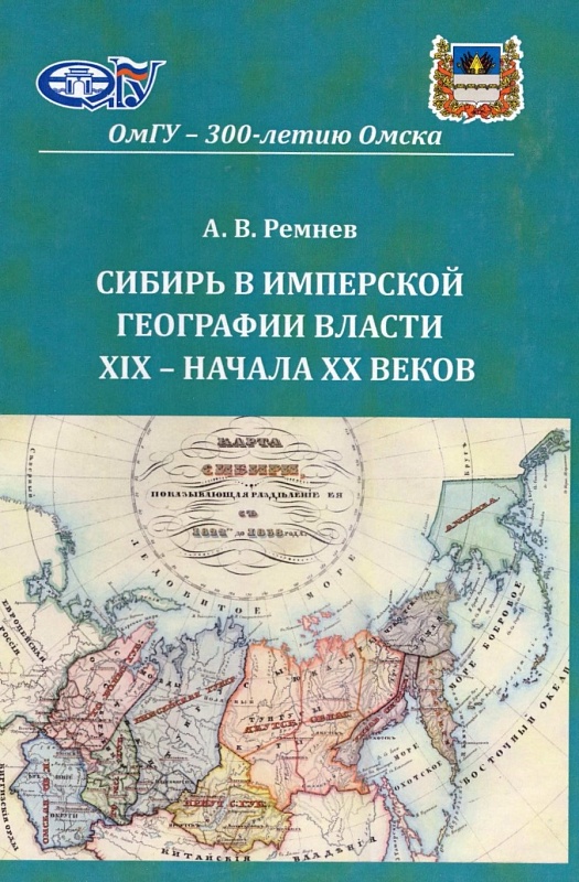 Сибирь в имперской географии власти XIX – начала XX веков