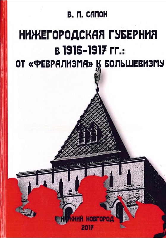 Нижегородская губерния в 1916–1917: от «феврализма» к большевизму
