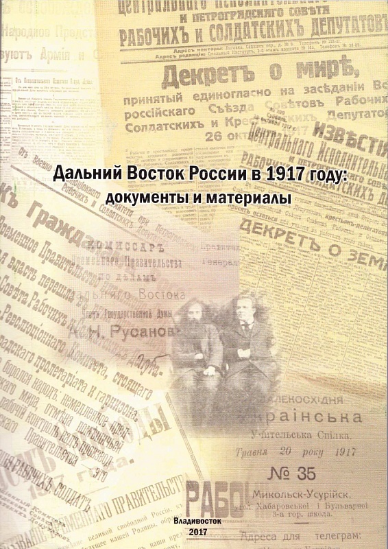 Дальний Восток России в 1917 году: документы и материалы из фонда Комиссара Временного Правительства по делам Дальнего Востока