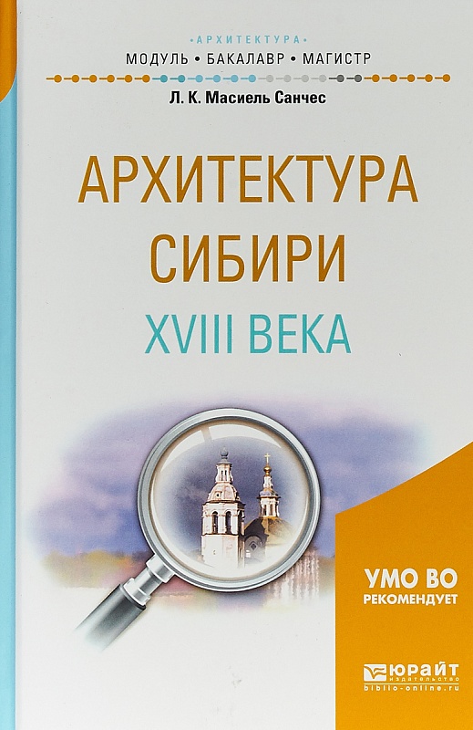 Архитектура Сибири XVIII века: учебное пособие для вузов