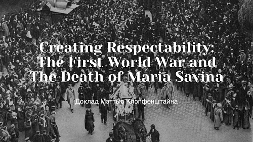 Creating Respectability: The First World War and The Death of Maria Savina