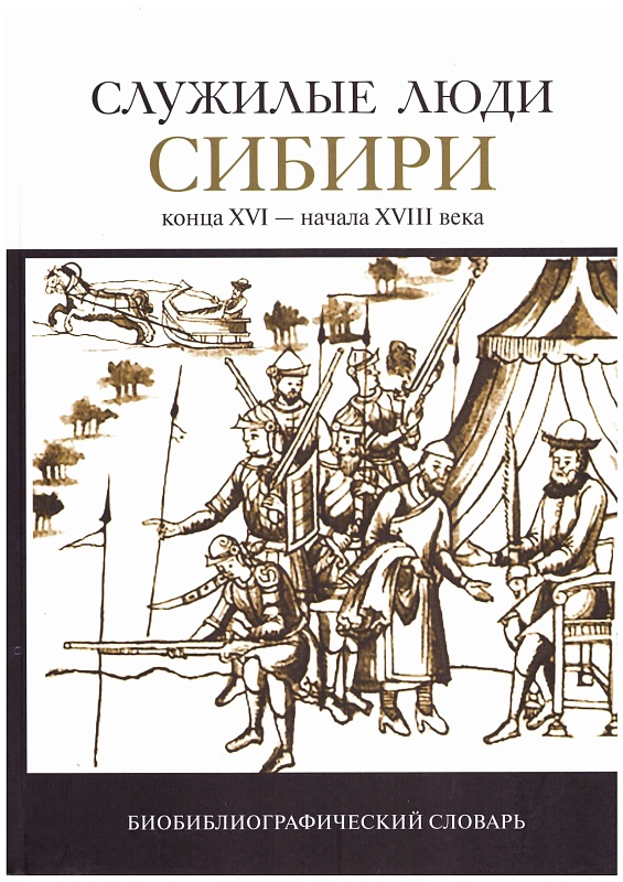 Служилые люди Сибири конца XVI — начала XVIII в.: биобиблиографический словарь 