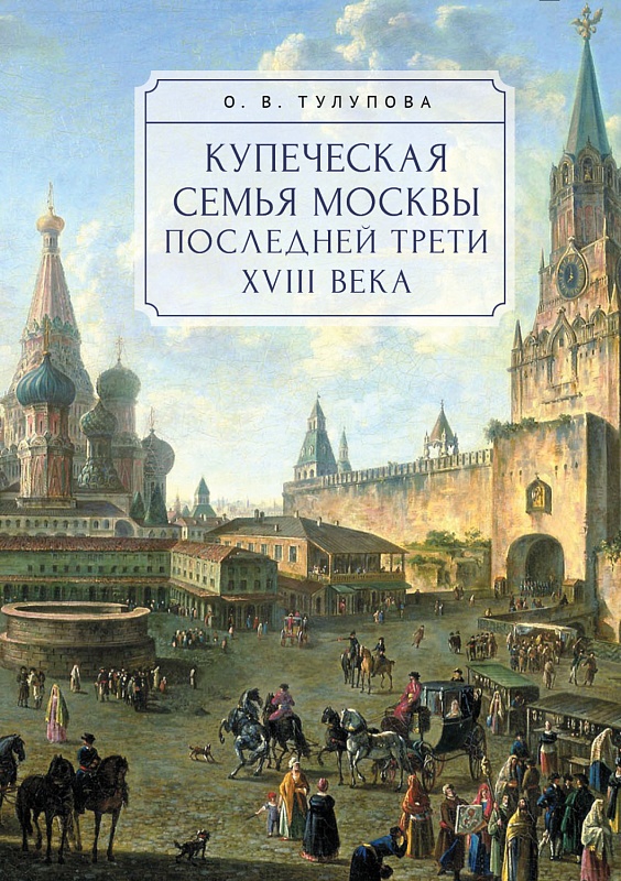 Купеческая семья Москвы последней трети XVIII века