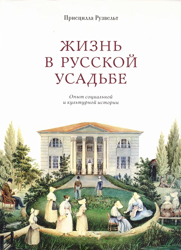 Жизнь в русской усадьбе: опыт социальной и культурной истории