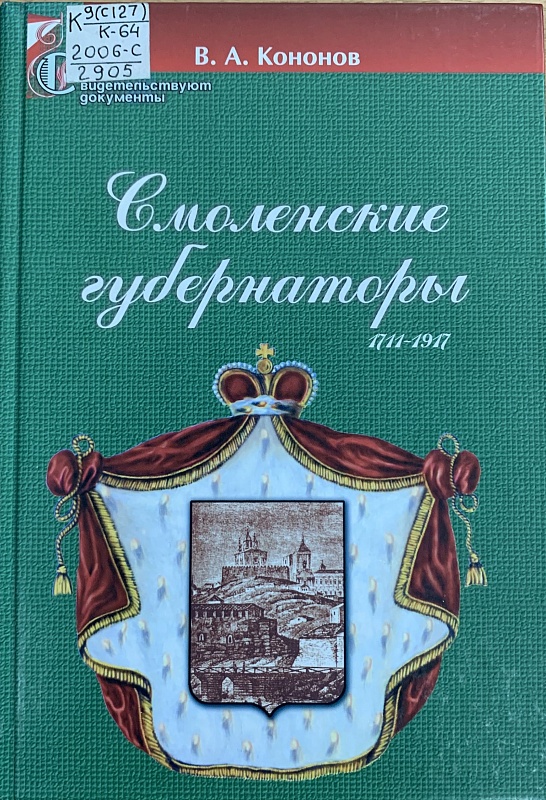 Смоленские губернаторы 1711-1917