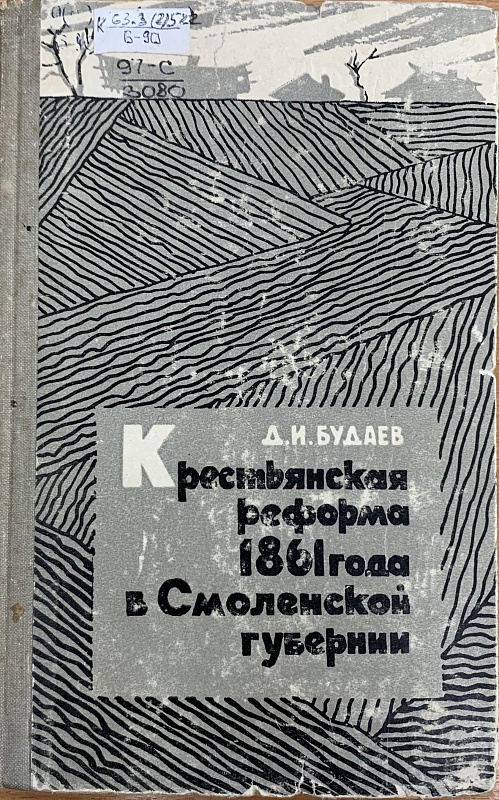 Крестьянская реформа 1861 года в Смоленской губернии